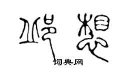 陳聲遠邱想篆書個性簽名怎么寫