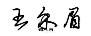 朱錫榮王介眉草書個性簽名怎么寫