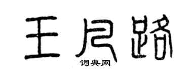 曾慶福王凡路篆書個性簽名怎么寫