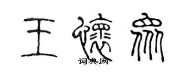 陳聲遠王懷眾篆書個性簽名怎么寫