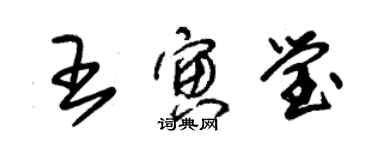 朱錫榮王寅瑩草書個性簽名怎么寫