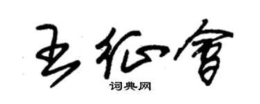 朱錫榮王征會草書個性簽名怎么寫
