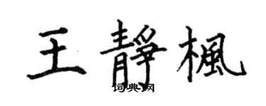 何伯昌王靜楓楷書個性簽名怎么寫