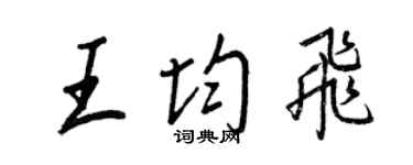 王正良王均飛行書個性簽名怎么寫