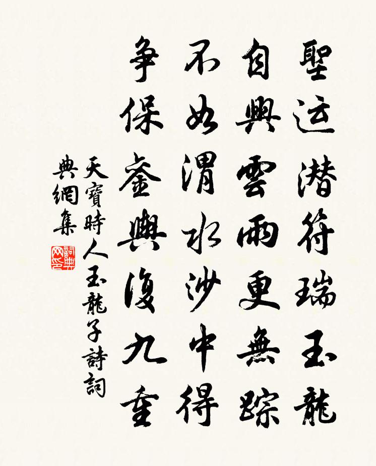 天寶時人玉龍子詩書法作品欣賞