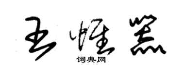 朱錫榮王惟器草書個性簽名怎么寫