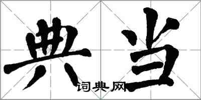 翁闓運典當楷書怎么寫