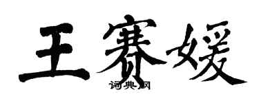 翁闓運王賽媛楷書個性簽名怎么寫