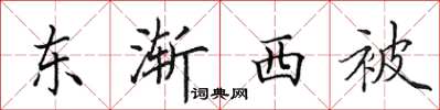 田英章東漸西被楷書怎么寫