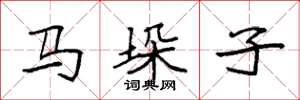 袁強馬垛子楷書怎么寫