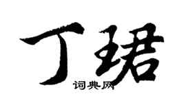 胡問遂丁珺行書個性簽名怎么寫