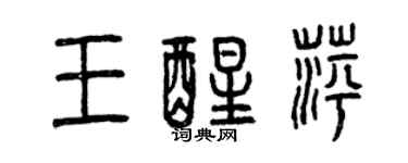 曾慶福王醒萍篆書個性簽名怎么寫