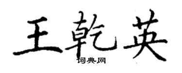 丁謙王乾英楷書個性簽名怎么寫