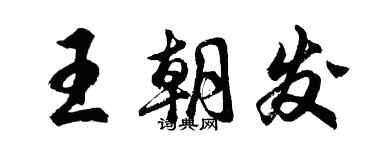 胡問遂王朝發行書個性簽名怎么寫