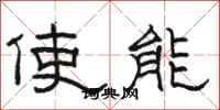 駱恆光使能隸書怎么寫