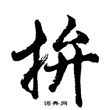 戚繼光草書書法作品欣賞_戚繼光草書字帖_書法字典