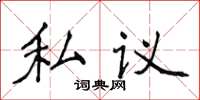 侯登峰私議楷書怎么寫