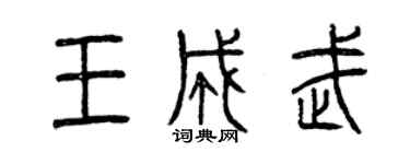 曾慶福王成武篆書個性簽名怎么寫
