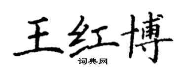 丁謙王紅博楷書個性簽名怎么寫