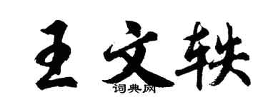 胡問遂王文軼行書個性簽名怎么寫