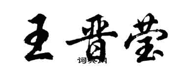 胡問遂王晉瑩行書個性簽名怎么寫