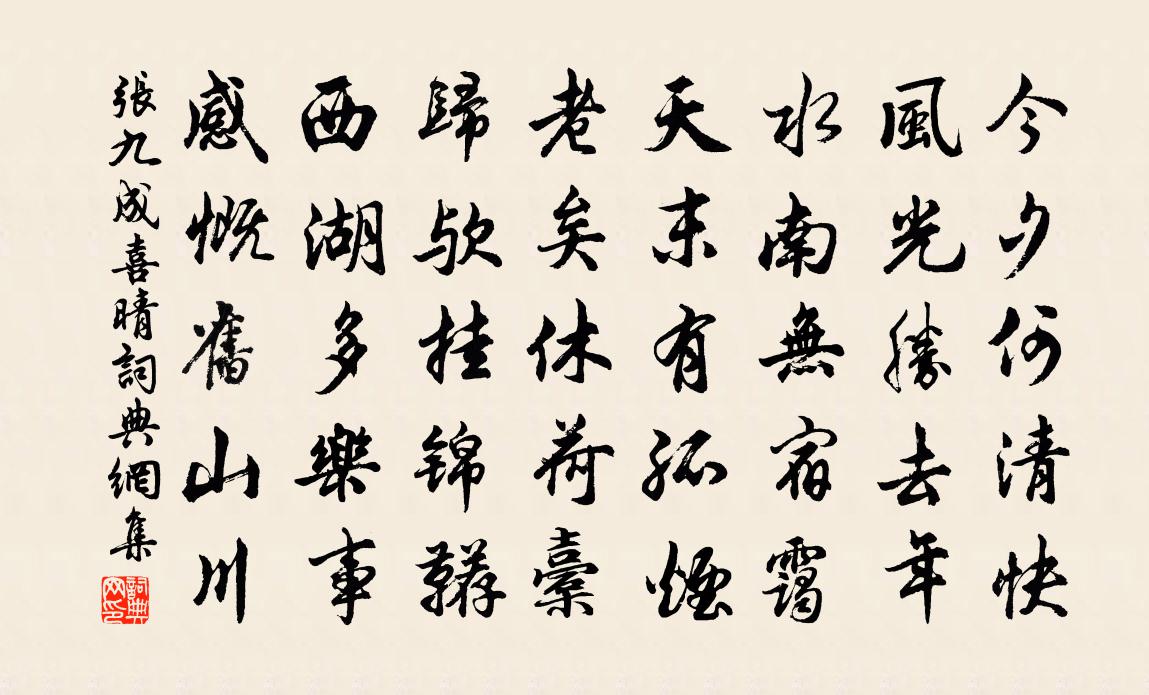 張九成喜晴書法作品欣賞