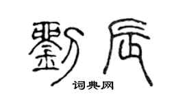 陳聲遠劉辰篆書個性簽名怎么寫