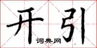 丁謙開引楷書怎么寫