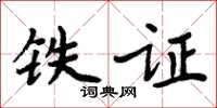 周炳元鐵證楷書怎么寫