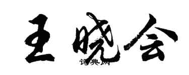 胡問遂王曉會行書個性簽名怎么寫