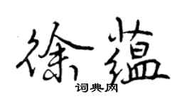 曾慶福徐蘊行書個性簽名怎么寫