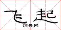 范連陞飛起隸書怎么寫