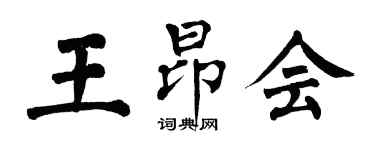 翁闓運王昂會楷書個性簽名怎么寫