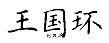 丁謙王國環楷書個性簽名怎么寫