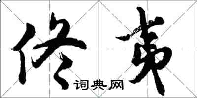 胡問遂佟夷行書怎么寫