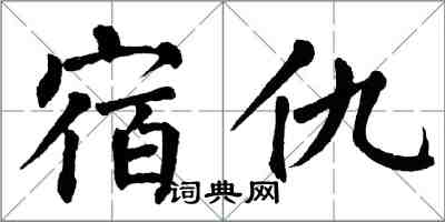 翁闓運宿仇楷書怎么寫