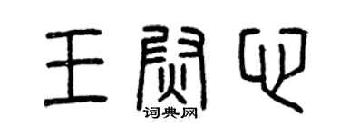 曾慶福王尉心篆書個性簽名怎么寫