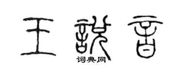 陳聲遠王悅音篆書個性簽名怎么寫