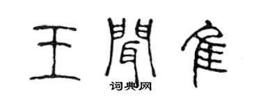 陳聲遠王聞佳篆書個性簽名怎么寫