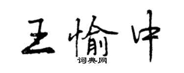 曾慶福王愉中行書個性簽名怎么寫