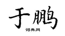 丁謙於鵬楷書個性簽名怎么寫