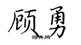 丁謙顧勇楷書個性簽名怎么寫