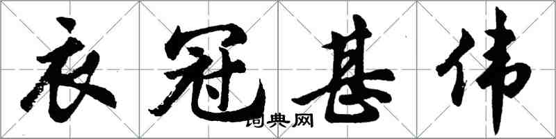 胡問遂衣冠甚偉行書怎么寫