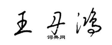 梁錦英王丹鴻草書個性簽名怎么寫