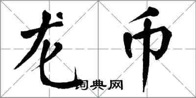 翁闓運龍幣楷書怎么寫