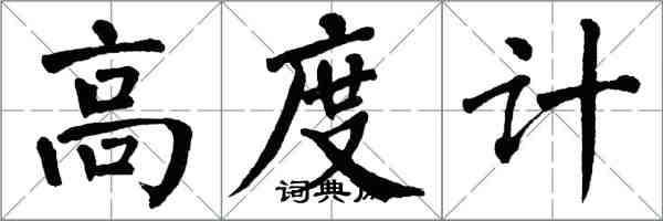 翁闓運高度計楷書怎么寫