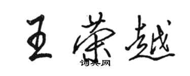 駱恆光王榮越行書個性簽名怎么寫