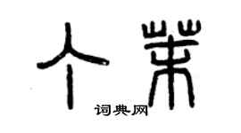 曾慶福丁茉篆書個性簽名怎么寫