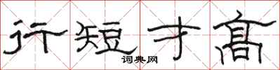 駱恆光行短才高隸書怎么寫