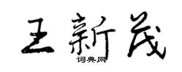 曾慶福王新茂行書個性簽名怎么寫